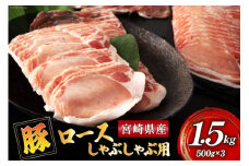 豚肉 ロース 宮崎県産 豚ロース しゃぶしゃぶ 用 500g ×3 計 1.5kg [ミヤチク 宮崎県 美郷町 31au0082] 小分け 冷凍 個包装 国産 宮崎 薄切り スライス