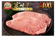 宮崎牛 サーロイン ステーキ 200g×2 合計400g [ハツトリー 宮崎県 美郷町 31aw0007] 牛肉 冷凍 内閣総理大臣賞受賞 国産 黒毛和牛 宮崎県産 ブランド牛 送料無料 BBQ バーベキュー キャンプ ギフト 贈り物 プレゼント 父の日 母の日