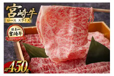宮崎牛 ロース スライス 450g [ハツトリー 宮崎県 美郷町 31aw0008] 冷凍 牛肉 すき焼き 鉄板焼き 内閣総理大臣賞受賞 宮崎県産 送料無料 うす切り 霜降り 薄切り ギフト 贈り物 プレゼント 父の日 母の日