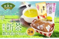 美郷の新茶飲みくらべセット