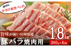豚肉 小分け バラ 焼肉用 300g×6 計1.8kg [甲斐精肉店 宮崎県 美郷町 31as0095] 冷凍 宮崎県産 バーベキュー BBQ キャンプ 調理 料理 真空包装