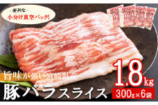 豚肉 小分け 豚バラ スライス 薄切り 300g×6袋 計1.8kg [甲斐精肉店 宮崎県 美郷町 31as0094] 冷凍 宮崎県産 肉巻き 炒め物 料理 調理 普段使い 真空包装 収納 野菜巻き 収納スペース 調理 おかず 料理 うす切り