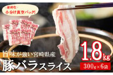 豚肉 小分け バラ スライス 300g × 6 計1.8kg 真空包装 [甲斐精肉店 宮崎県 美郷町 31as0093] 肉 冷凍 小分け 宮崎県産 豚しゃぶ 薄切り うす切り