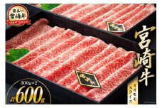 【宮崎牛】 宮崎牛 オオモモ スライス すき焼き 合計600g 300g×2箱 化粧箱 [ハツトリー 宮崎県 美郷町 31aw0009] 冷凍 牛肉 内閣総理大臣賞受賞 宮崎県産 送料無料 焼きしゃぶ 薄切り うす切り ギフト 贈り物 プレゼント 父の日 母の日 肉巻き サシ 赤身 巻物