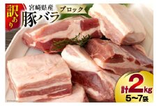 【準備でき次第発送】訳あり 豚肉 豚バラ ブロック 2kg 不揃い 5～7袋 [甲斐精肉店 宮崎県 美郷町 31as0102] 冷凍 宮崎県産 不揃い 煮込み 角煮 チャーシュー 丼 ポッサム 蒸し 揚げ 料理 真空包装 収納 スペース 蒸し豚 塊 かたまり 料理 調理 おかず