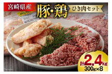 ひき肉 冷凍 豚肉 鶏肉 ミンチ セット 300g 各4p 計2.4kg [甲斐精肉店 宮崎県 美郷町 31as0101] 挽肉 挽き肉 豚ミンチ 鶏ミンチ そぼろ 小分け 真空 豚 鶏 宮崎