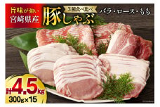 豚肉 豚しゃぶ ロース バラ モモ 食べ比べ セット 3種 各300g×5 合計4.5kg [甲斐精肉店 宮崎県 美郷町 31as0099] 豚 詰め合わせ 薄切り スライス 小分け 冷凍 宮崎県産 国産 真空包装 うす切り