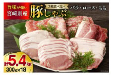 豚肉 豚しゃぶ ロース バラ モモ 食べ比べ セット 3種 各300g×6 合計5.4kg [甲斐精肉店 宮崎県 美郷町 31as0098] 豚 詰め合わせ 薄切り スライス 小分け 冷凍 宮崎県産 国産 しゃぶしゃぶ 真空包装 うす切り