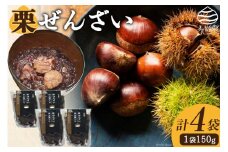 和菓子 渋皮煮入り 栗ぜんざい 150g×4袋 [農林産物直売所 美郷ノ蔵 宮崎県 美郷町 31ab0092] 和栗 国産 冷やしぜんざい 和菓子 スイーツ 宮崎県産 美郷産 送料無料 手作り 手づくり 母の日 父の日 プレゼント ギフト 贈り物 おやつ お菓子
