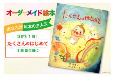 オーダーメイド 絵本 たくさんのはじめて [あったか絵本屋 宮崎県 美郷町 31ax0009] 1歳 誕生日 プレゼント 贈り物 クリエイト・ア・ブック 送料無料