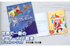 オーダーメイド 絵本 とっておきのプレゼント [あったか絵本屋 宮崎県 美郷町 31ax0010] クリスマス プレゼント 贈り物 クリエイト・ア・ブック