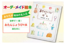 オーダーメイド 絵本 おたんじょうびのほん [あったか絵本屋 宮崎県 美郷町 31ax0012] 誕生日 プレゼント 贈り物 クリエイト・ア・ブック