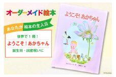 オーダーメイド 絵本 ようこそ！あかちゃん [あったか絵本屋 宮崎県 美郷町 31ax0011] 誕生日 プレゼント 出産祝 贈り物 クリエイト・ア・ブック 送料無料