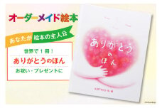 オーダーメイド 絵本 ありがとうのほん [あったか絵本屋 宮崎県 美郷町 31ax0013] お祝い プレゼント 贈り物 クリエイト・ア・ブック
