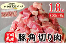 豚肉 小分け 角切り 肉 300g×6袋 計1.8kg サイコロ カット 真空包装 [甲斐精肉店 宮崎県 美郷町 31as0091] ぶた 冷凍 宮崎県産 国産