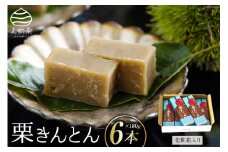 和菓子 栗きんとん 180g×6本 セット 化粧箱入 [農林産物直売所 美郷ノ蔵 宮崎県 美郷町 31ab0089] 菓子 栗 和栗 国産 贈答用 スイーツ 宮崎県産 産栗使用 母の日 父の日 プレゼント ギフト 贈り物 おやつ お菓子 手作り 手づくり 詰め合わせ