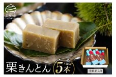 和菓子 栗きんとん 180g×5本 セット 化粧箱入 [農林産物直売所 美郷ノ蔵 宮崎県 美郷町 31ab0088] 菓子 栗 和栗 国産 贈答用 スイーツ 宮崎県産 産栗使用 母の日 父の日 プレゼント ギフト 贈り物 おやつ お菓子 手作り 手づくり 詰め合わせ