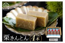 和菓子 栗きんとん 180g×4本 セット 化粧箱入 [農林産物直売所 美郷ノ蔵 宮崎県 美郷町 31ab0087] 菓子 栗 和栗 国産 贈答用 スイーツ 宮崎県産 産栗使用 母の日 父の日 プレゼント ギフト 贈り物 おやつ お菓子 手作り 手づくり 詰め合わせ