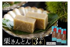 和菓子 栗きんとん 180g×3本 セット 化粧箱入 [農林産物直売所 美郷ノ蔵 宮崎県 美郷町 31ab0086] 菓子 栗 和栗 国産 贈答用 スイーツ 宮崎県産 産栗使用 母の日 父の日 プレゼント ギフト 贈り物 おやつ お菓子 手作り 手づくり 詰め合わせ