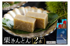 和菓子 栗きんとん 180g×2本 セット 化粧箱入 [農林産物直売所 美郷ノ蔵 宮崎県 美郷町 31ab0085] 菓子 栗 和栗 国産 贈答用 スイーツ 宮崎県産 産栗使用 母の日 父の日 プレゼント ギフト 贈り物 おやつ お菓子 手作り 手づくり 詰め合わせ