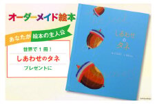 オーダーメイド 絵本 しあわせのタネ [あったか絵本屋 宮崎県 美郷町 31ax0014] プレゼント 贈り物 サプライズ クリエイト・ア・ブック 送料無料