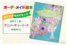 オーダーメイド 絵本 アニバーサリーリース [あったか絵本屋 宮崎県 美郷町 31ax0015] 結婚祝 結婚 記念日 プレゼント 贈り物 クリエイト・ア・ブック