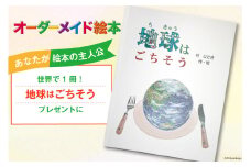 オーダーメイド 絵本 地球はごちそう [あったか絵本屋 宮崎県 美郷町 31ax0016] プレゼント 贈り物 サプライズ クリエイト・ア・ブック 送料無料