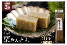 3回 定期便 和菓子 栗きんとん 180g×2本 [農林産物直売所 美郷ノ蔵 宮崎県 美郷町 31ab0128] 和栗くり 菓子 宮崎県産 産 国産 冷蔵 箱なし 簡易包装 お菓子 おやつ 手作り 手づくり