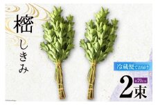 しきみ しきび 2束 セット 70cm [中村しきみ園 宮崎県 美郷町 31ay0004] 樒 シキミ 彼岸 お墓 おしきみ お彼岸 墓参り 宮崎県産 産 冷蔵便