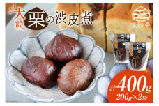 和菓子 栗の渋皮煮 200g×2袋 セット [農林産物直売所 美郷ノ蔵 宮崎県 美郷町 31ab0093] 栗 国産 和栗 栗の渋皮煮 ギフト 栗づくし 和菓子 スイーツ おせち 宮崎県産 美郷産 送料無料 母の日 父の日 プレゼント ギフト 贈り物 おやつ お菓子 手作り 手づくり お試し
