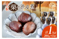 和菓子 栗の渋皮煮 200g×5袋 セット [農林産物直売所 美郷ノ蔵 宮崎県 美郷町 31ab0094] 栗 国産 和栗 栗の渋皮煮 ギフト 栗づくし 和菓子 スイーツ おせち 宮崎県産 美郷産 送料無料 母の日 父の日 プレゼント ギフト 贈り物 おやつ お菓子 手作り 手づくり お試し