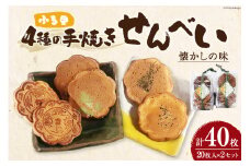 煎餅 ふる里手焼きせんべい 4種 2枚入×10袋×2セット 合計40枚 [農林産物直売所 美郷ノ蔵 宮崎県 美郷町 31ab0095] よもぎ ごま 青のり 味噌 みそ 和菓子 スイーツ 宮崎県産 美郷産 送料無料 手作り 手づくり 食べ比べ 味比べ セット 詰め合わせ おやつ お菓子 銅鏡モチーフ 南郷 神門神社