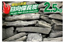 備長炭 緑仙白炭窯 日向備長炭 バーベキュー 用 2.5kg [グリーンノーム 宮崎県 美郷町 31ar0006] 炭 燃料 BBQ アウトドア 燻製 白炭