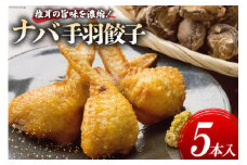 餃子 ナバ(椎茸) 手羽餃子 5本 [岡田商店 宮崎県 美郷町 31ac0048] ぎょうざ ギョウザ 惣菜 おかず しいたけ 冷凍 手羽