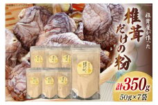 椎茸だけの粉 50g×7袋 チャック袋 [岡田商店 宮崎県 美郷町 31ac0054] 原木 しいたけ 乾燥 シイタケ 宮崎県産 送料無料 だし 出汁 調味料 みそ汁 カレー シチュー ハンバーグ 餃子 つくね 揚げ 天ぷら 炒め からあげ 唐揚げ フライ 鍋 煮込み セット 詰め合わせ