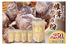 椎茸だけの粉 50g×5袋 チャック袋 [岡田商店 宮崎県 美郷町 31ac0053] 原木 しいたけ 乾燥 シイタケ 宮崎県産 送料無料 だし 出汁 調味料 みそ汁 カレー シチュー ハンバーグ 餃子 つくね 揚げ 天ぷら 炒め からあげ 唐揚げ フライ 鍋 煮込み セット 詰め合わせ