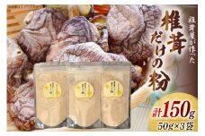 椎茸だけの粉 50g×3袋 チャック袋 [岡田商店 宮崎県 美郷町 31ac0052] 原木 しいたけ 乾燥 シイタケ 宮崎県産 送料無料 だし 出汁 調味料 みそ汁 カレー シチュー ハンバーグ 餃子 つくね 揚げ 天ぷら 炒め からあげ 唐揚げ フライ 鍋 煮込み セット 詰め合わせ