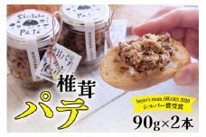 椎茸 パテ 90g×2本 [岡田商店 宮崎県 美郷町 31ac0051] 原木 しいたけ 乾燥 シイタケ 宮崎県産 送料無料 バケット クラッカー パスタ リゾット おにぎり 卵かけごはん だし 出汁 旨味 ぎょうざ おつまみ おかず