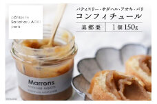 ジャム コンフィチュール 和栗 150g×1 「パティスリー・サダハル・アオキ・パリ」 [岡田商店 宮崎県 美郷町 31ac0056] 美郷栗 ジャム マロン 送料無料 ギフト プレゼント 贈り物 父の日 母の日 パン バケット クラッカー チーズ ヨーグルト