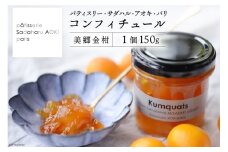 ジャム コンフィチュール 金柑 150g×1 「パティスリー・サダハル・アオキ・パリ」 [岡田商店 宮崎県 美郷町 31ac0057] きんかん キンカン フルーツ 果物 瓶