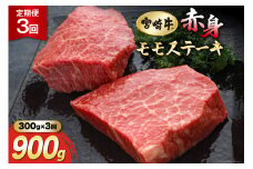 3回 定期便 宮崎牛 赤身 ステーキ 150g×2×3回 合計900g [マルミヤストア 宮崎県 美郷町 31ag0140] 肉 牛 牛肉 モモ もも 真空 冷凍 黒毛 和牛 BBQ バーベキュー キャンプ