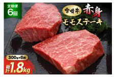 6回 定期便 宮崎牛 赤身 ステーキ 150g×2×6回 合計1.8kg [マルミヤストア 宮崎県 美郷町 31ag0141] 肉 牛 牛肉 モモ もも 冷凍 黒毛 和牛 BBQ バーベキュー キャンプ