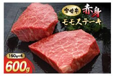 【宮崎牛】 赤身 ステーキ 150g×4 計600g [マルミヤストア 宮崎県 美郷町 31ag0130] 肉 牛 牛肉 モモ もも 真空 冷凍 黒毛 和牛