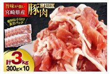 宮崎県産 豚 小間切れ 小分け 300g×10袋 合計3kg 真空包装 [甲斐精肉店 宮崎県 美郷町 31as0104] 豚肉 豚こま 冷凍 宮崎県産 焼肉