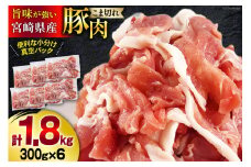 【準備でき次第発送】宮崎県産 豚 小間 切れ 小分け 300g×6袋 合計1.8kg 真空包装 [甲斐精肉店 宮崎県 美郷町 31as0103] 豚肉 こま 冷凍 収納スペース 送料無料 炒め物 焼肉 調理 料理 おかず 炒め物 煮込み 普段使い 生姜焼き 豚汁 豚丼 冷しゃぶ 鍋