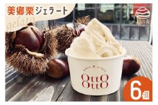 期間限定 美郷栗 ジェラート 120ml×6個セット [OttO-OttO 宮崎県 美郷町 31ae0008] 和栗 デザート アイス クリーム ギフト 贈り物 冷凍 送料無料 数量 限定 母の日 父の日 プレゼント