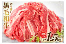 宮崎県産 黒毛和牛 切り落とし 500g×3 計1.5kg [サンアグリフーズ 宮崎県 美郷町 31ba0025] 小分け 冷凍 送料無料 切落し 国産 牛 すき焼き 牛丼 炒め物