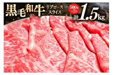 宮崎県産 黒毛和牛 リブロース スライス 500g×3 計1.5kg [サンアグリフーズ 宮崎県 美郷町 31ba0027] 小分け 冷凍 送料無料 リブ ロース 国産 牛 肉 すき焼き しゃぶしゃぶ 牛丼 炒め物 焼肉 希少部位
