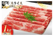 牛肉 宮崎牛 モモ スライス 500g ×2 計 1kg [ローカルブランディング 宮崎県 美郷町 31bb0031] 小分け 冷凍 黒毛和牛 A4 A5 すき焼き しゃぶしゃぶ 国産 薄切り