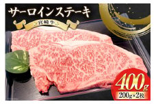 【宮崎牛】 サーロイン ステーキ 200g×2枚 計400g [ローカルブランディング 宮崎県 美郷町 31bb0032] 冷凍 国産 牛 肉 霜降り BBQ バーベキュー 焼肉 牛肉 国産 黒毛 和牛 宮崎県産 ブランド